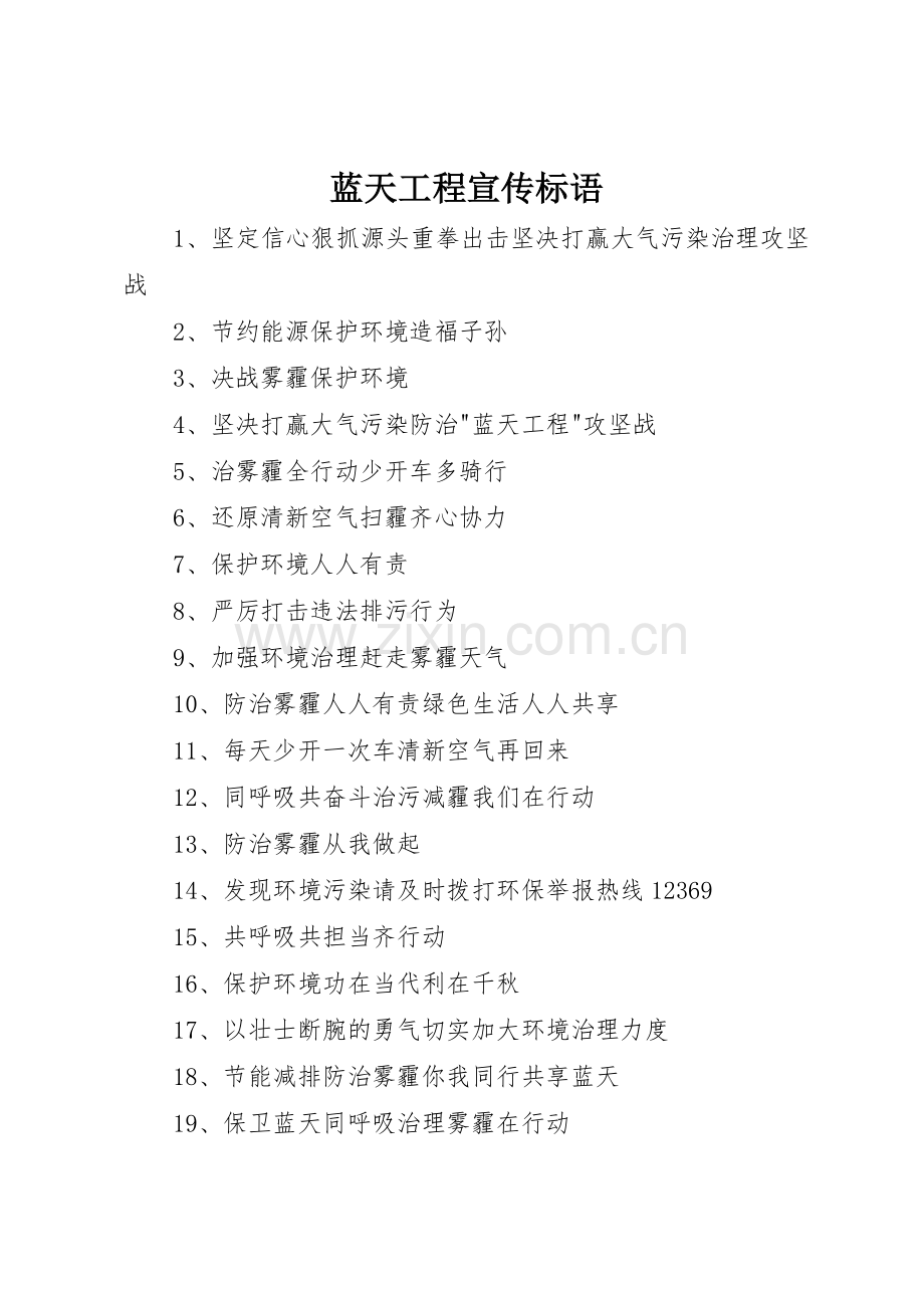 蓝天工程标语大全.docx_第1页