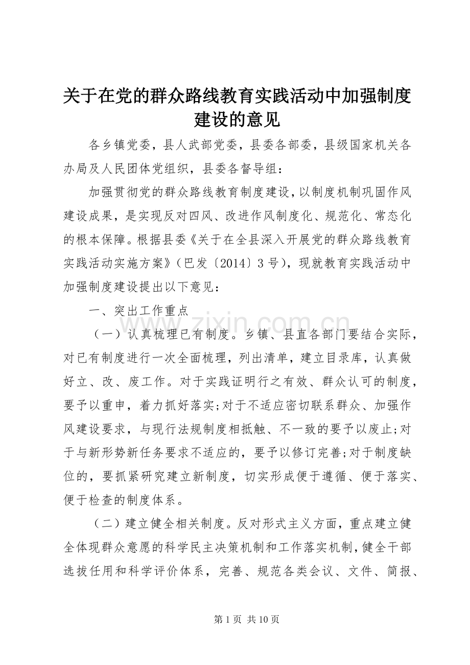 关于在党的群众路线教育实践活动中加强规章制度建设的意见.docx_第1页