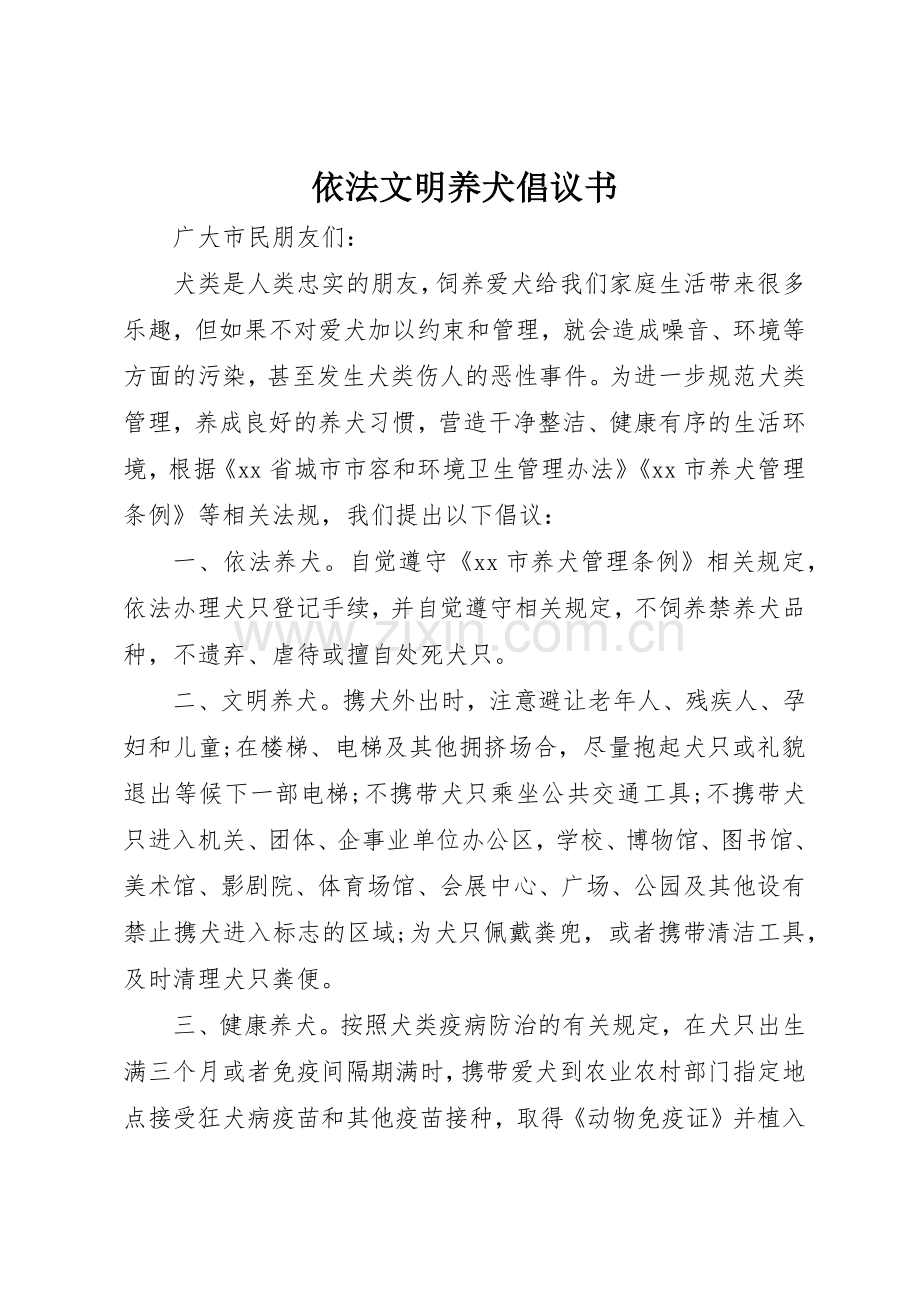 依法文明养犬倡议书范文.docx_第1页