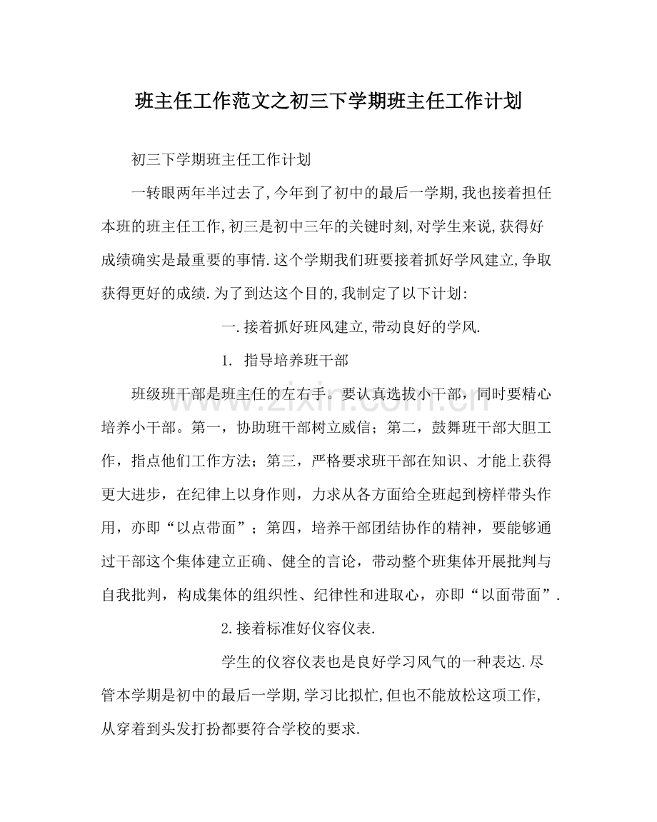 班主任工作范文初三下学期班主任工作计划.docx_第1页