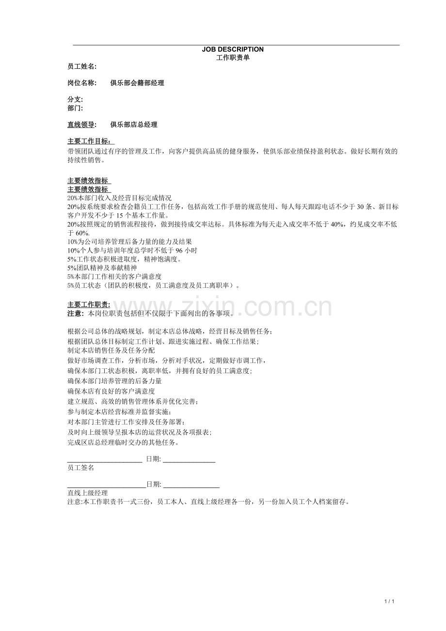 俱乐部会籍部经理.doc_第1页