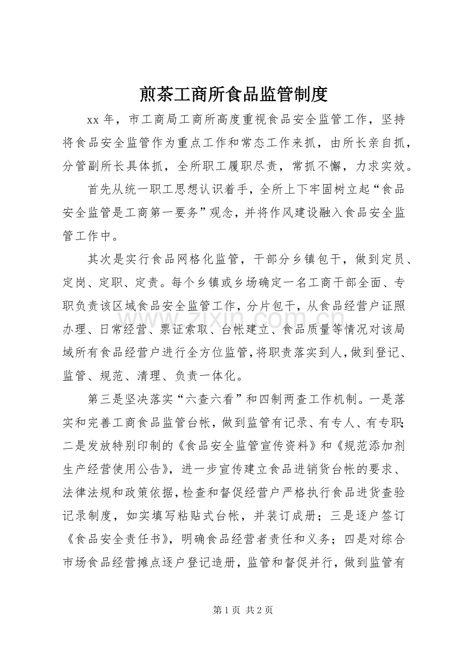 煎茶工商所食品监管规章制度 .docx_第1页