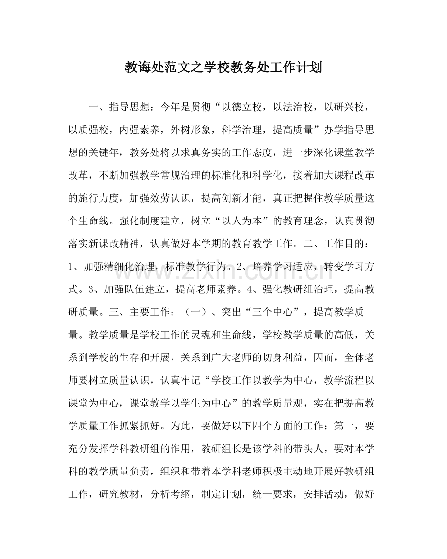 教导处范文学校教务处工作计划.docx_第1页