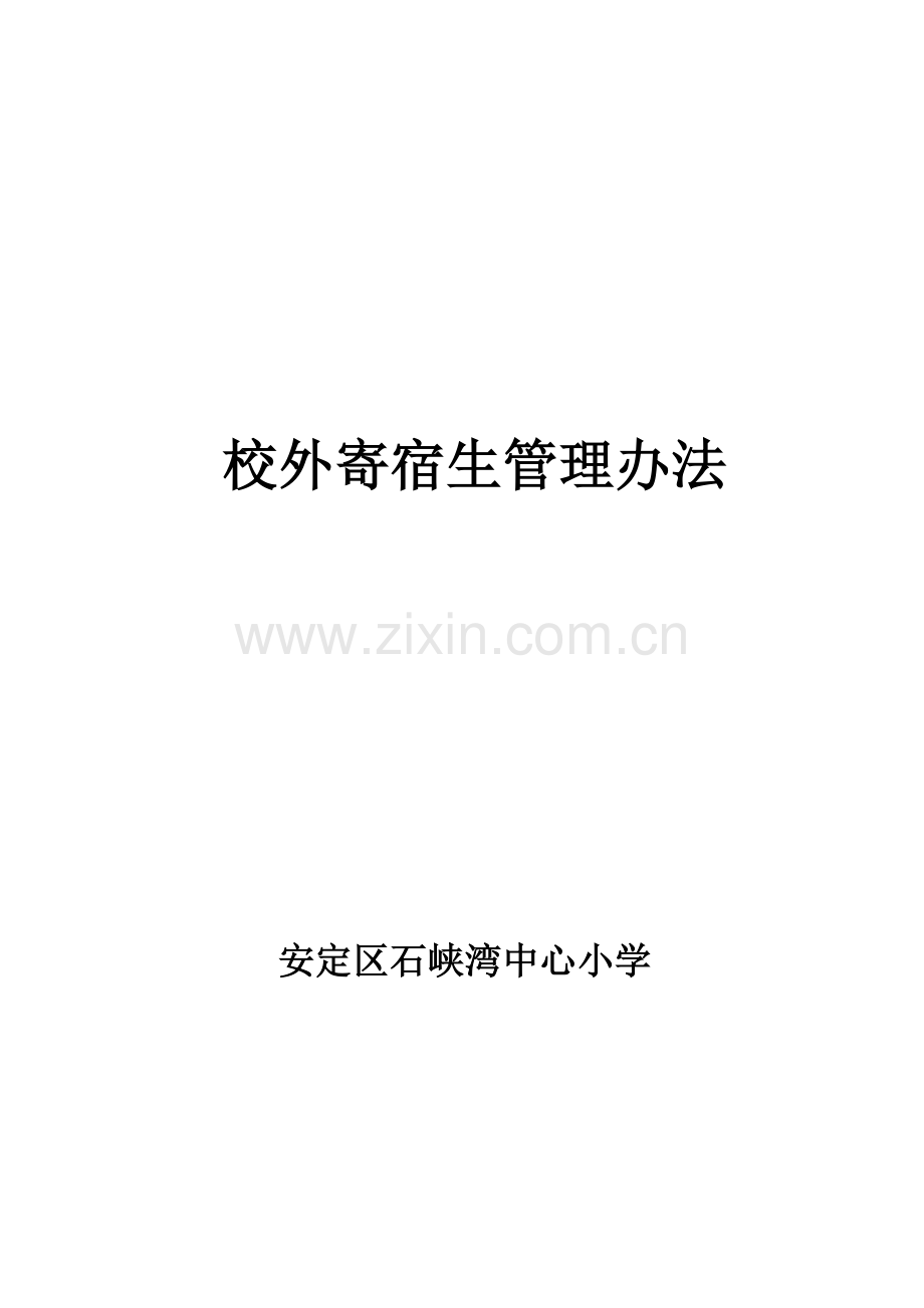 校外住宿生管理办法(1)1.doc_第1页