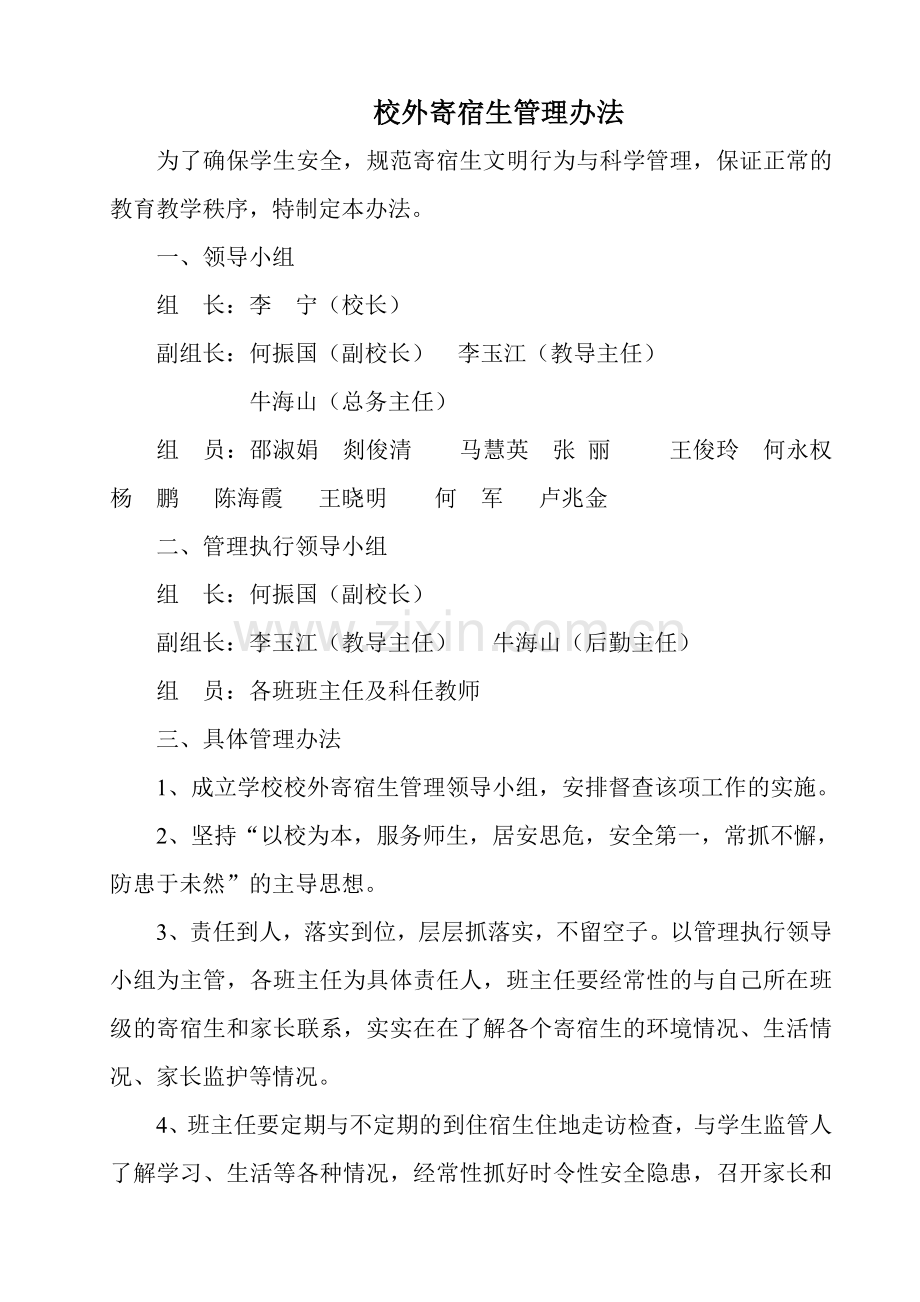 校外住宿生管理办法(1)1.doc_第2页