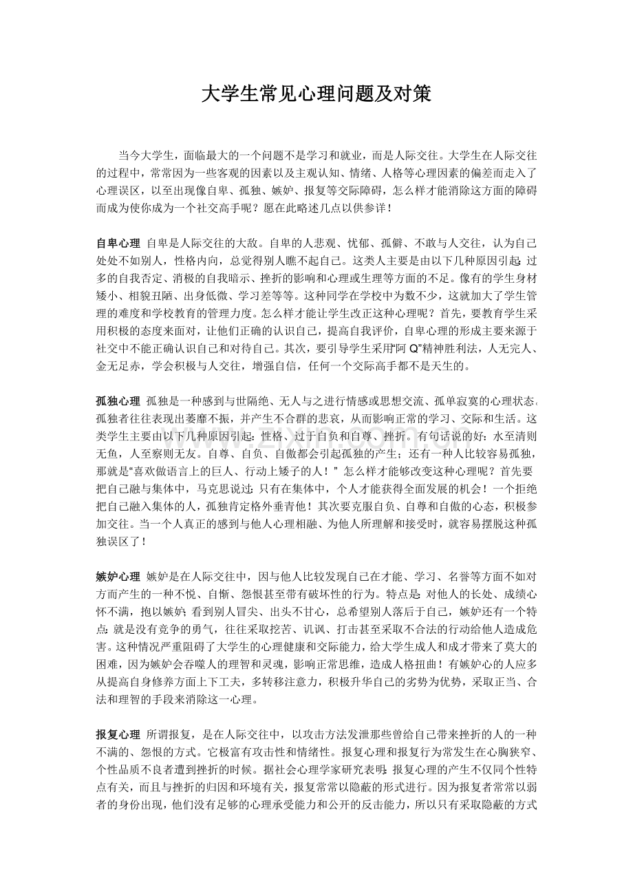 大学生常见心理问题及对策.doc_第1页