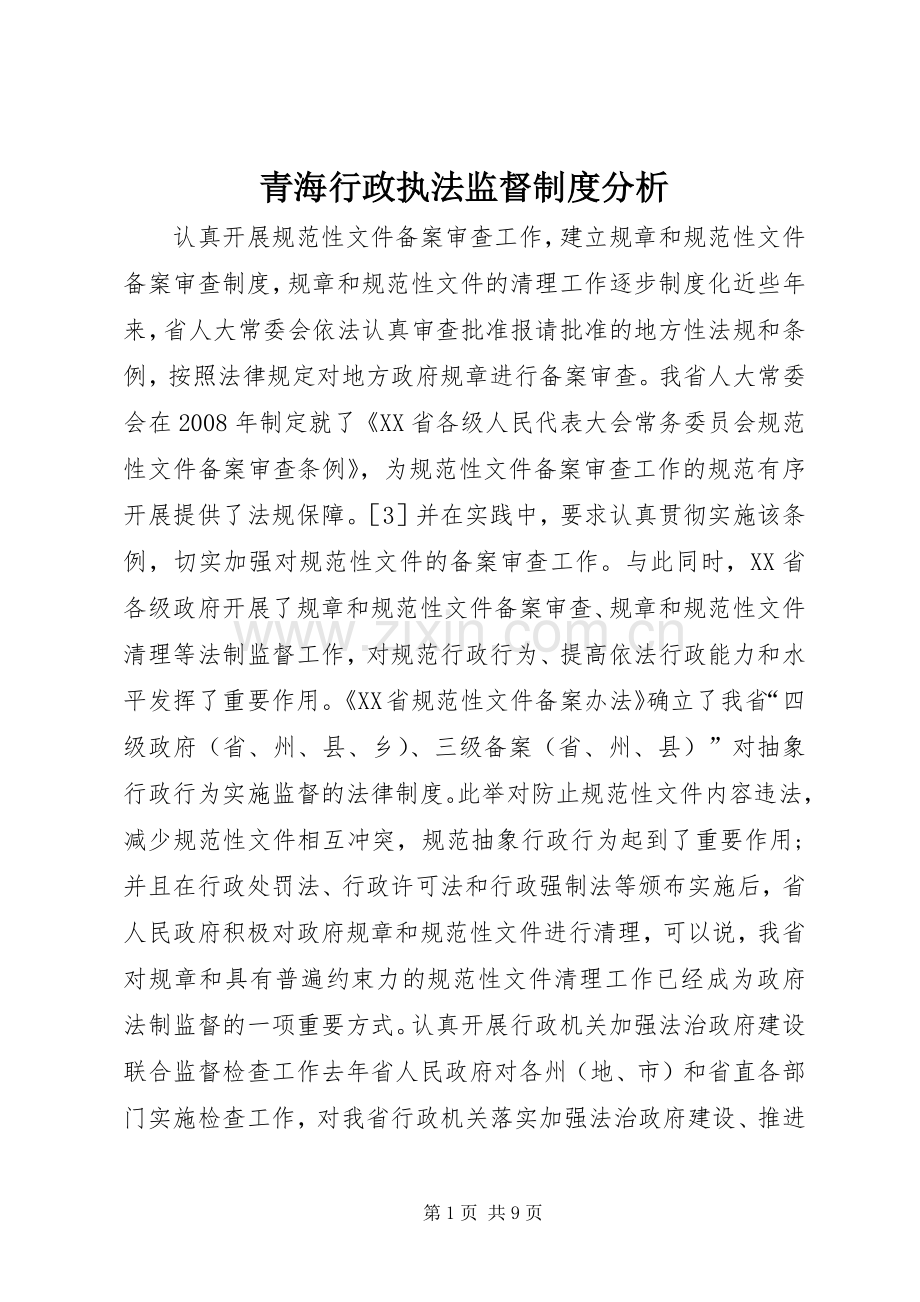 青海行政执法监督规章制度分析.docx_第1页