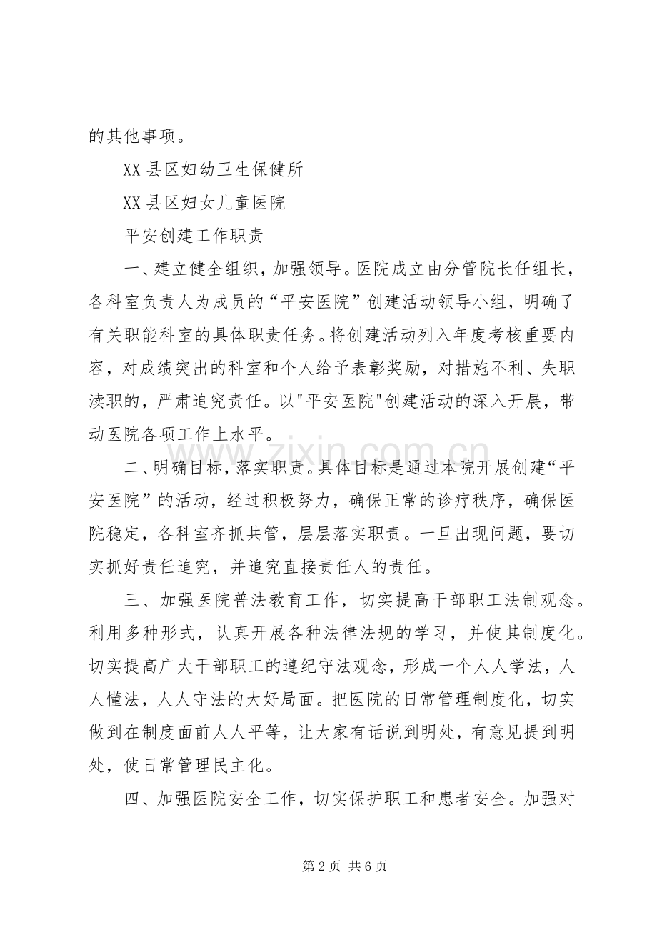 综治职责要求规章制度档 .docx_第2页