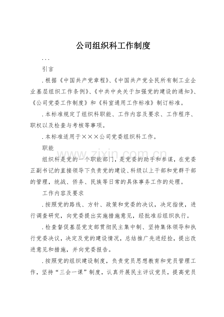 公司组织科工作规章制度细则.docx_第1页