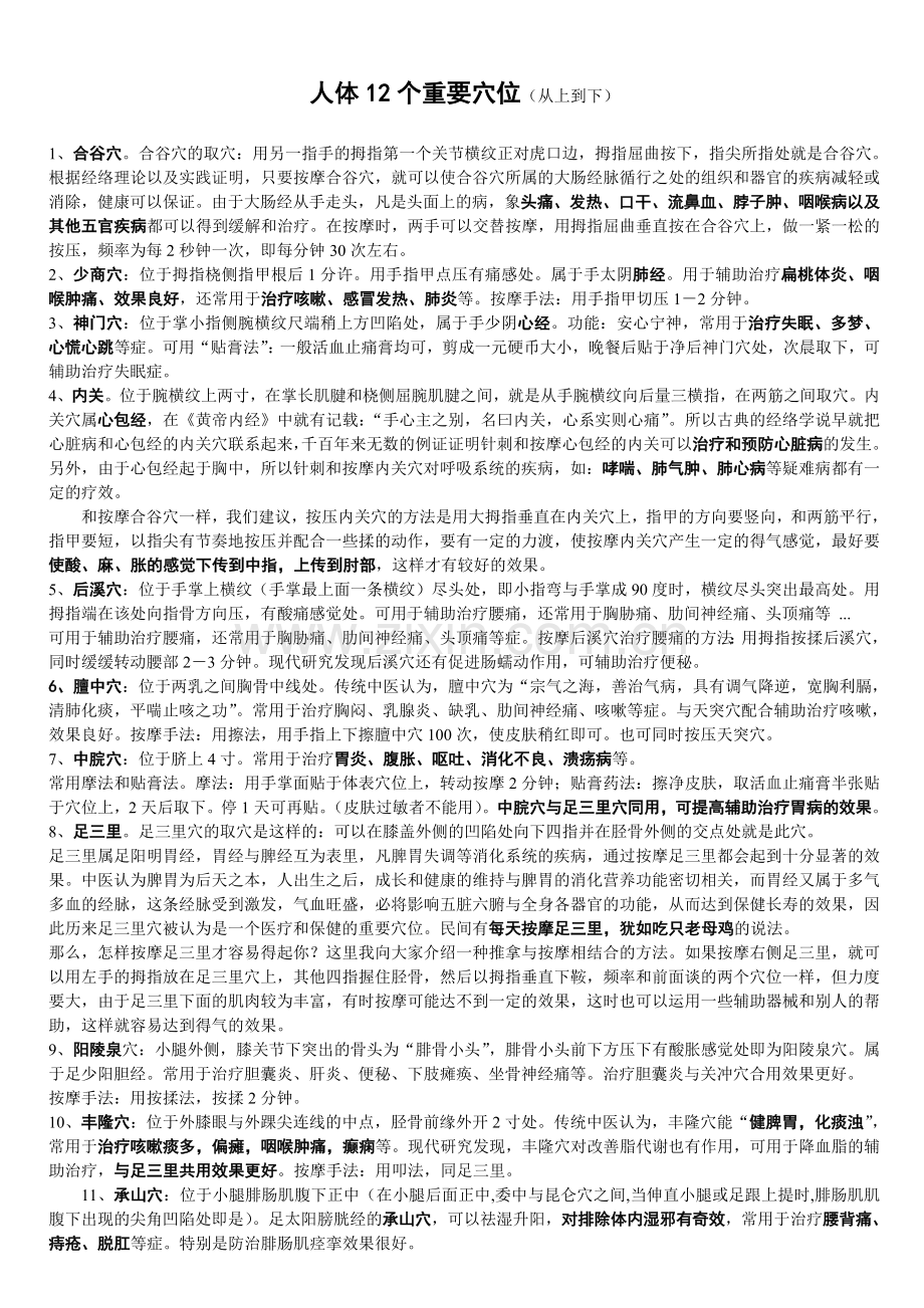 人体12个重要穴位（从上到下）.doc_第1页