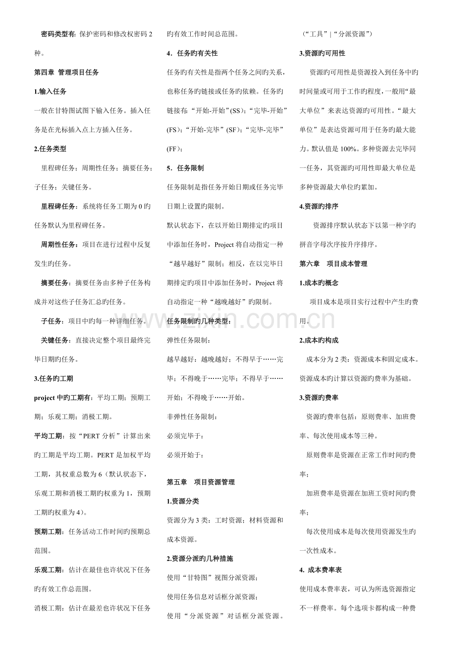 2023年Project自学考试内容主要要点.doc_第2页