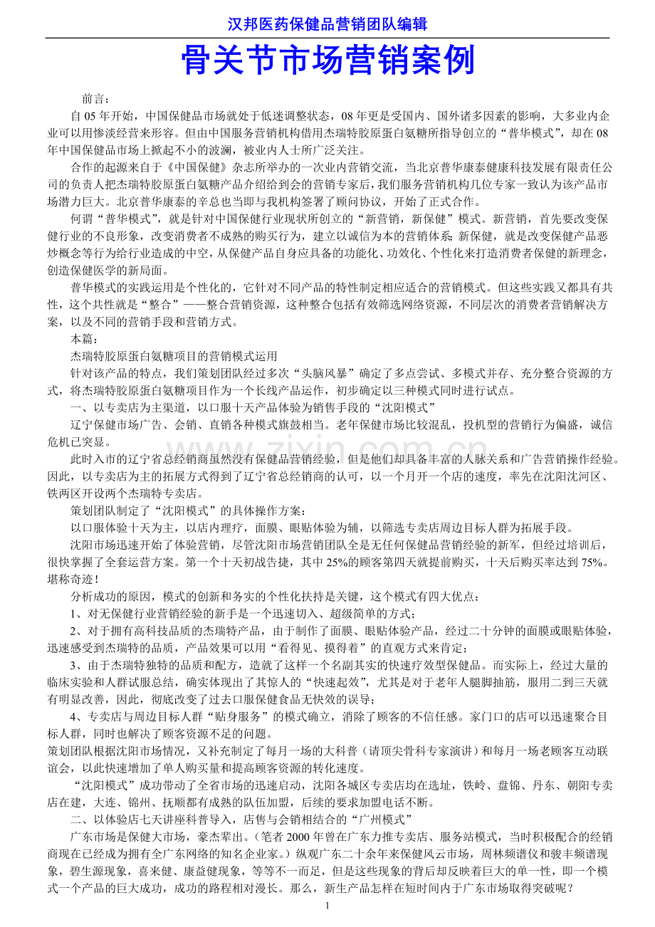 骨关节市场营销案例.doc_第1页
