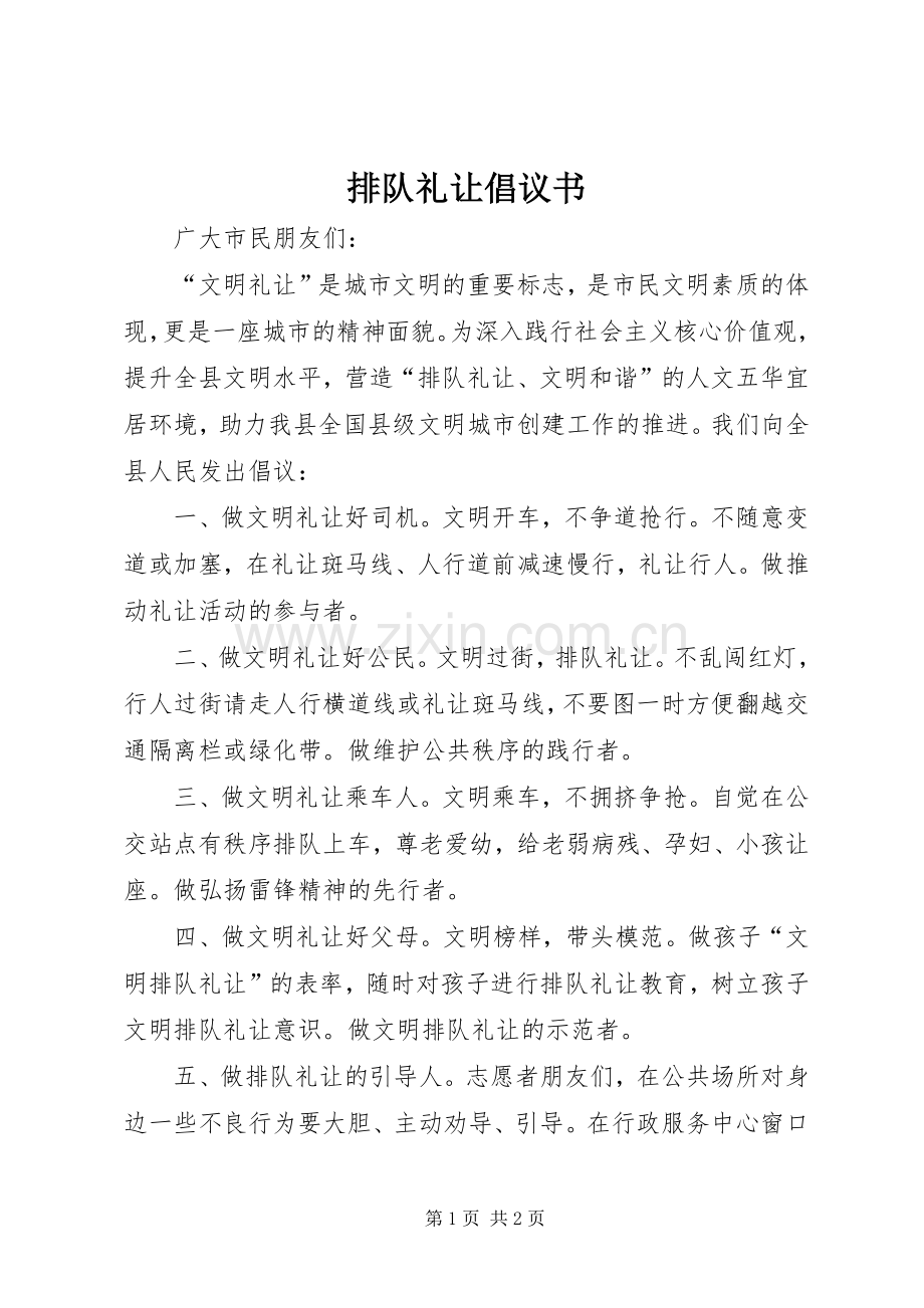 排队礼让倡议书范文.docx_第1页