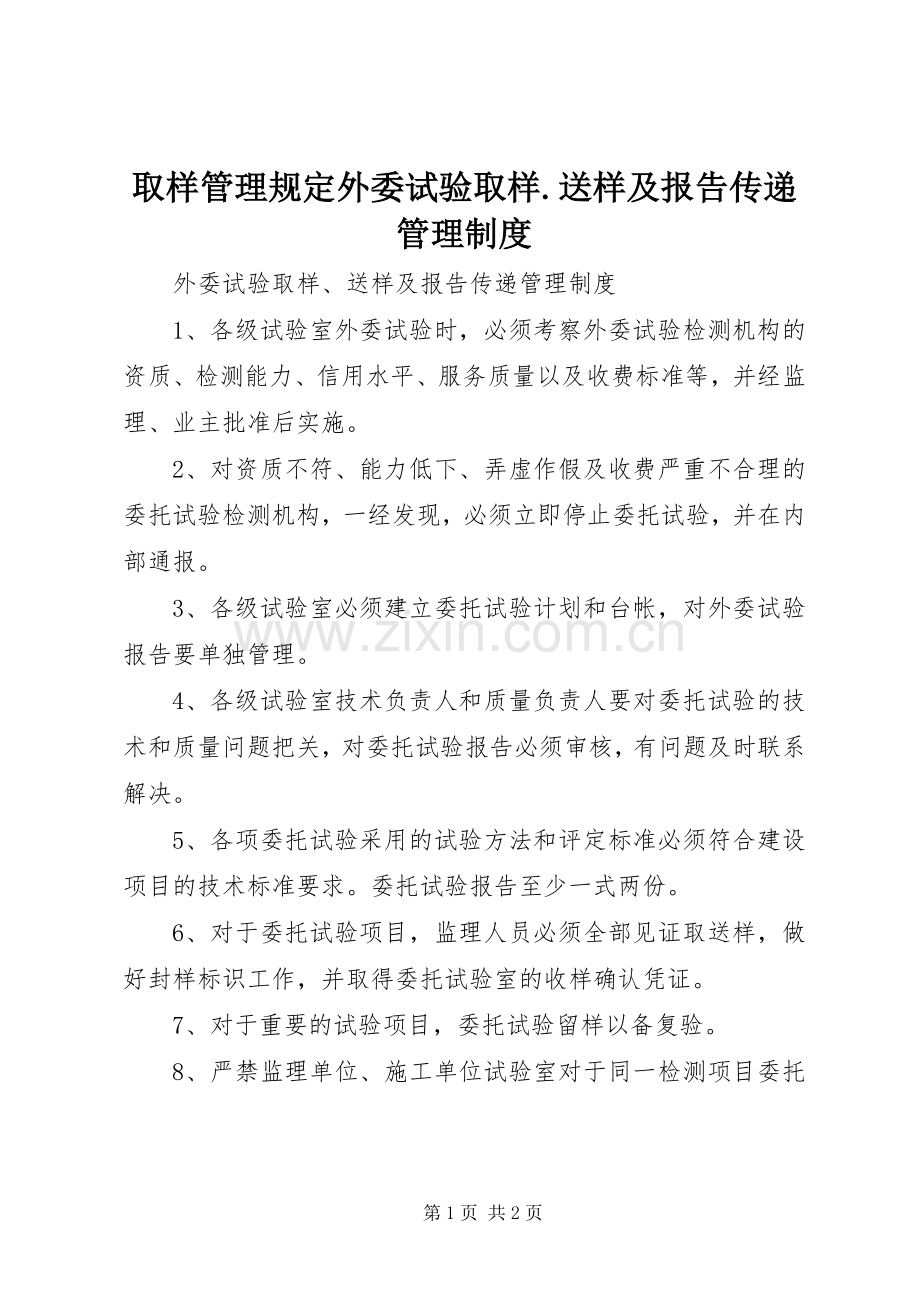 取样管理规定外委试验取样.送样及报告传递管理规章制度.docx_第1页
