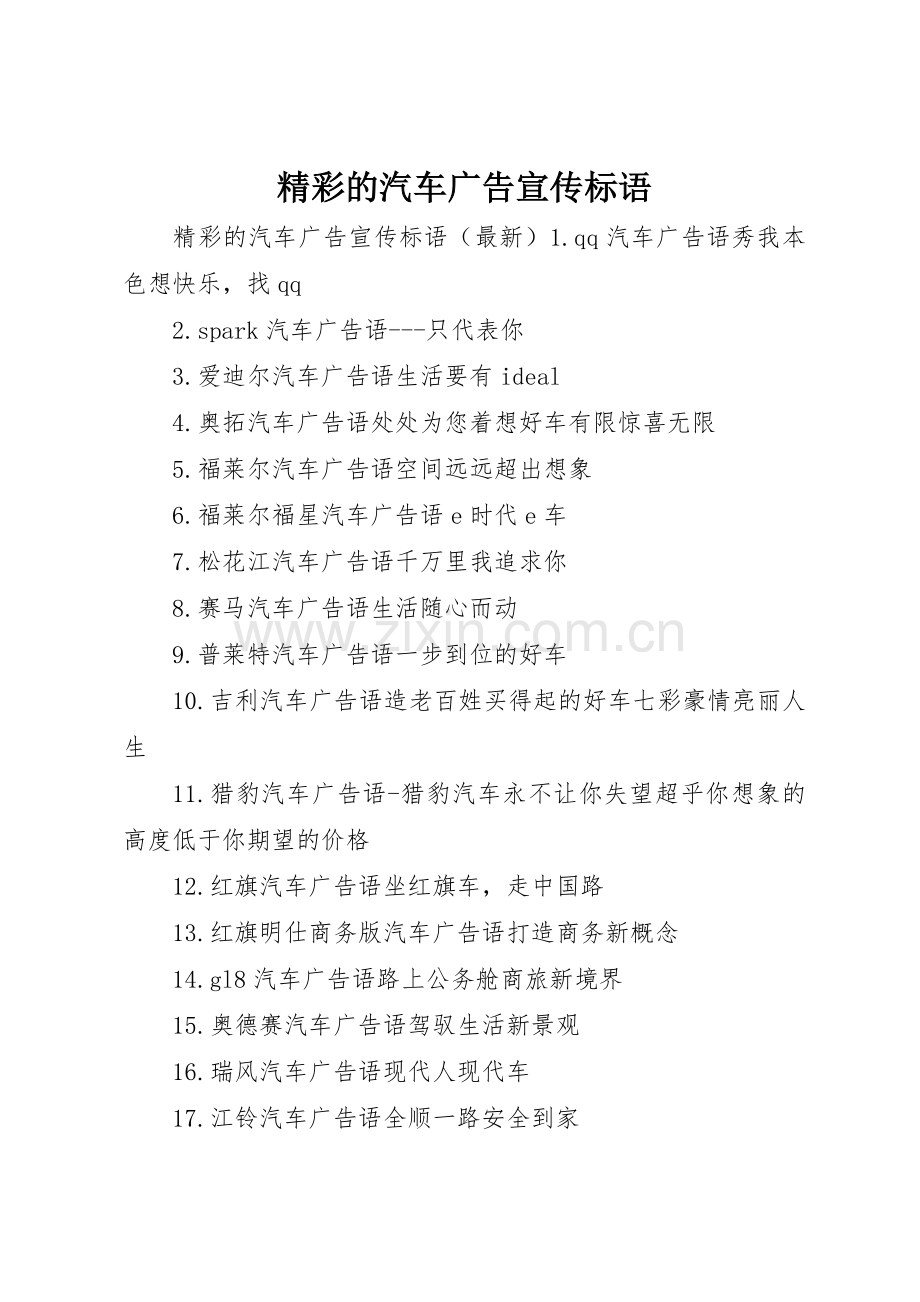 精彩的汽车广告宣传标语集锦.docx_第1页
