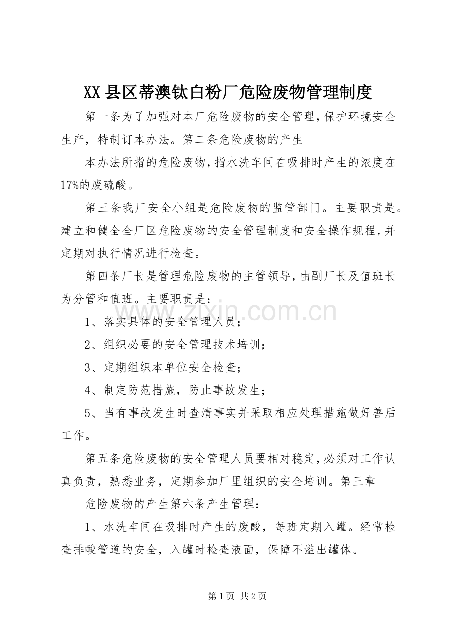 县区蒂澳钛白粉厂危险废物管理规章制度.docx_第1页