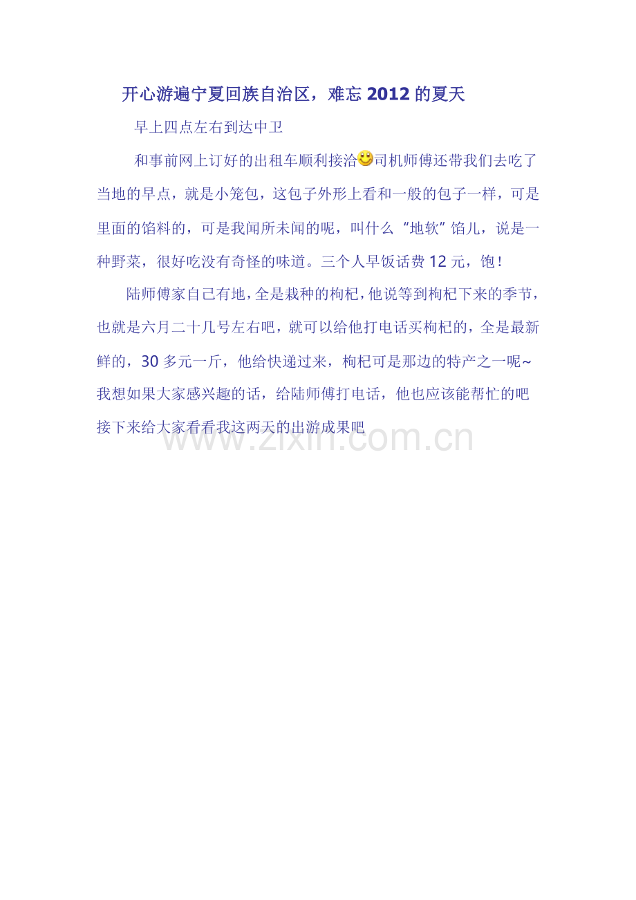 开心游遍宁夏回族自治区难忘2012的夏天.doc_第1页