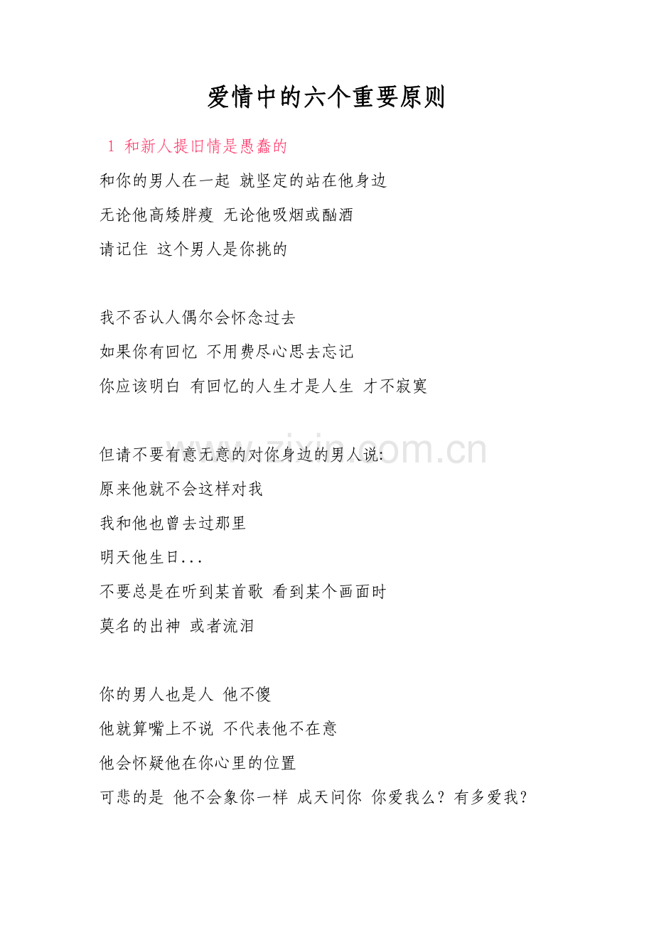 爱情中的六个重要原则.doc_第1页