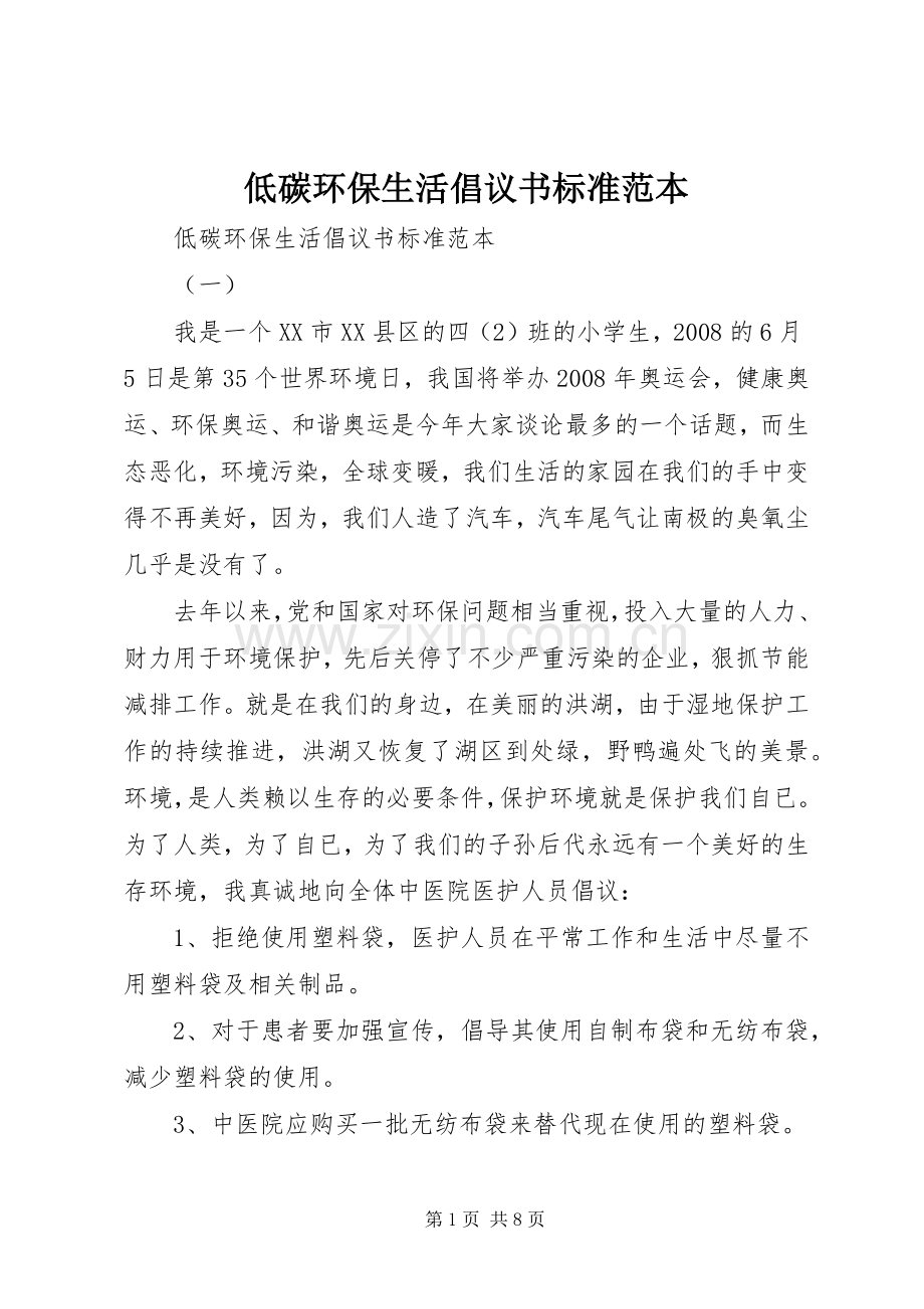 低碳环保生活倡议书范文标准范本.docx_第1页