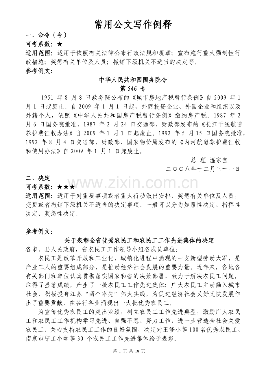常用公文写作范文.doc_第1页