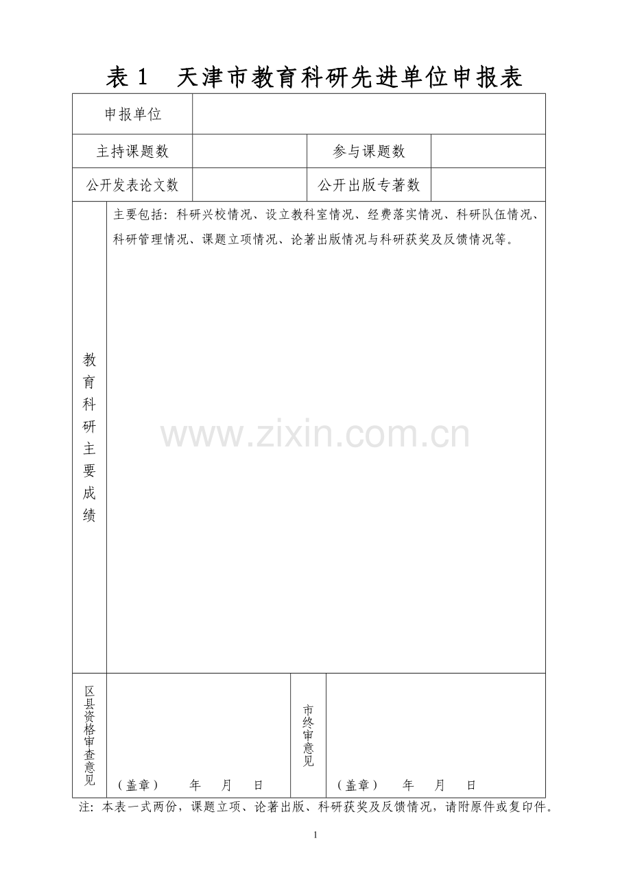 科研先进个人资料.doc_第1页