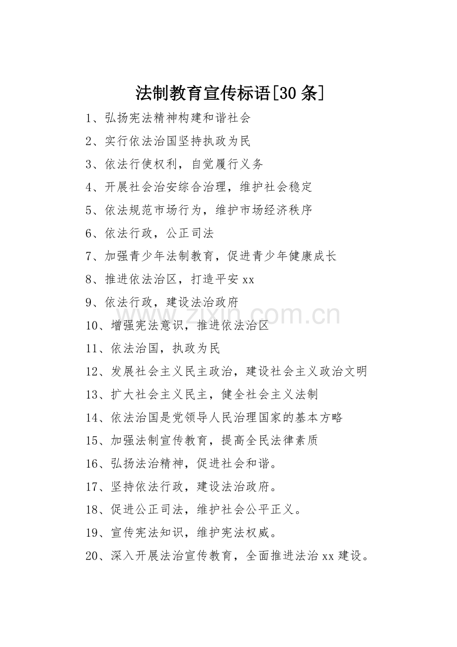 法制教育宣传标语集锦[30条].docx_第1页