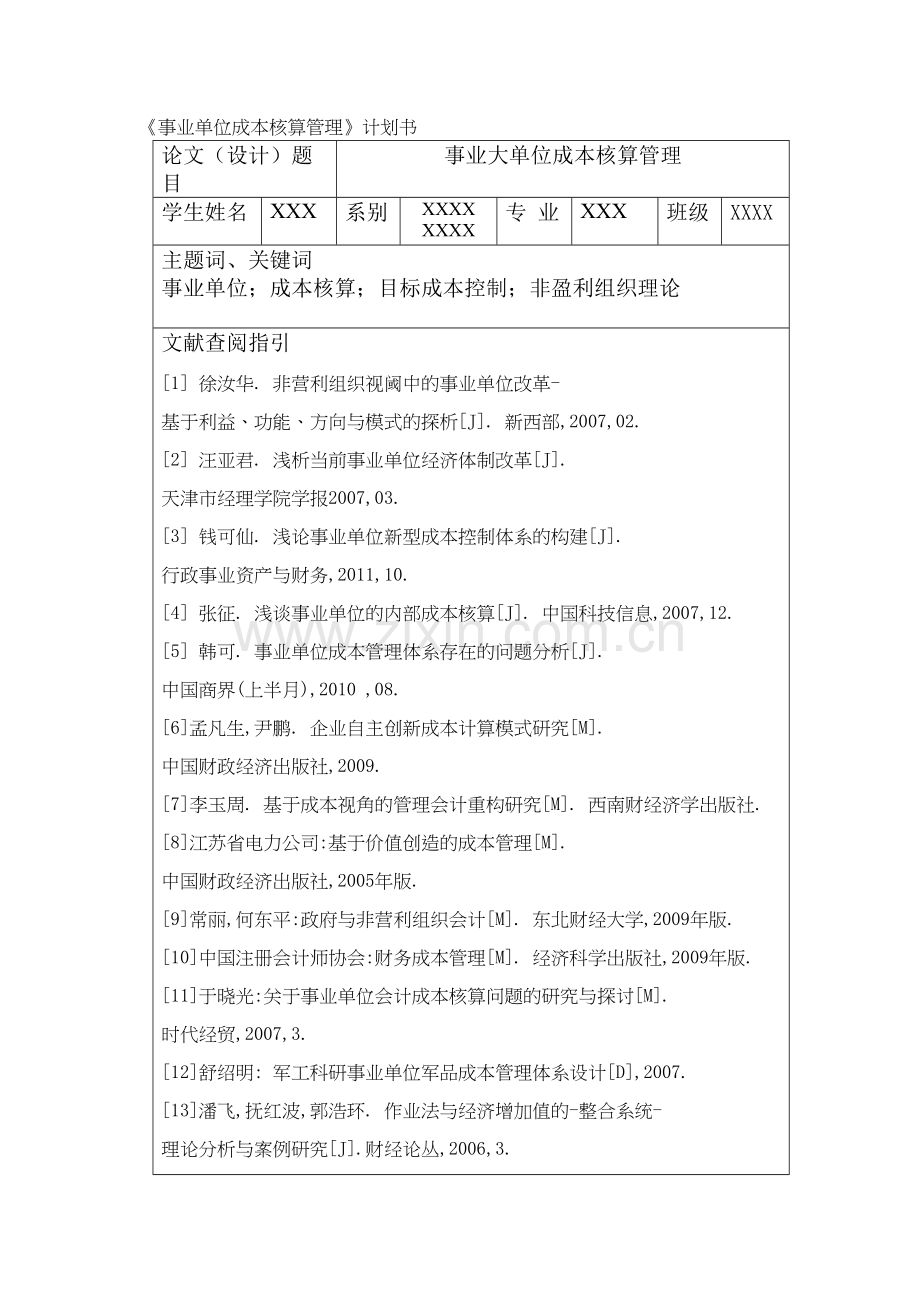 《事业单位成本核算管理》计划书.doc_第1页