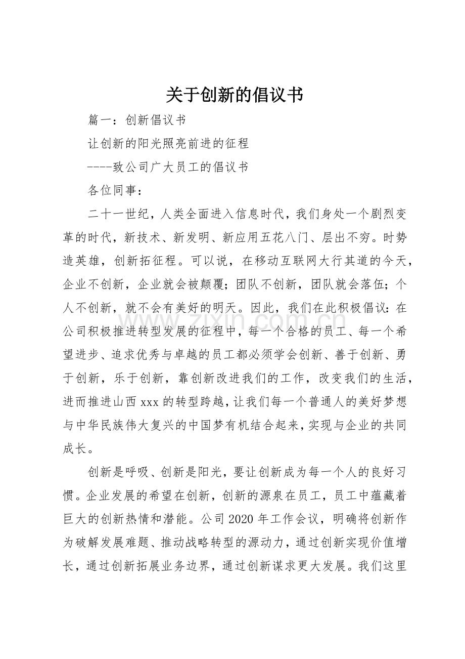 关于创新的倡议书范文.docx_第1页
