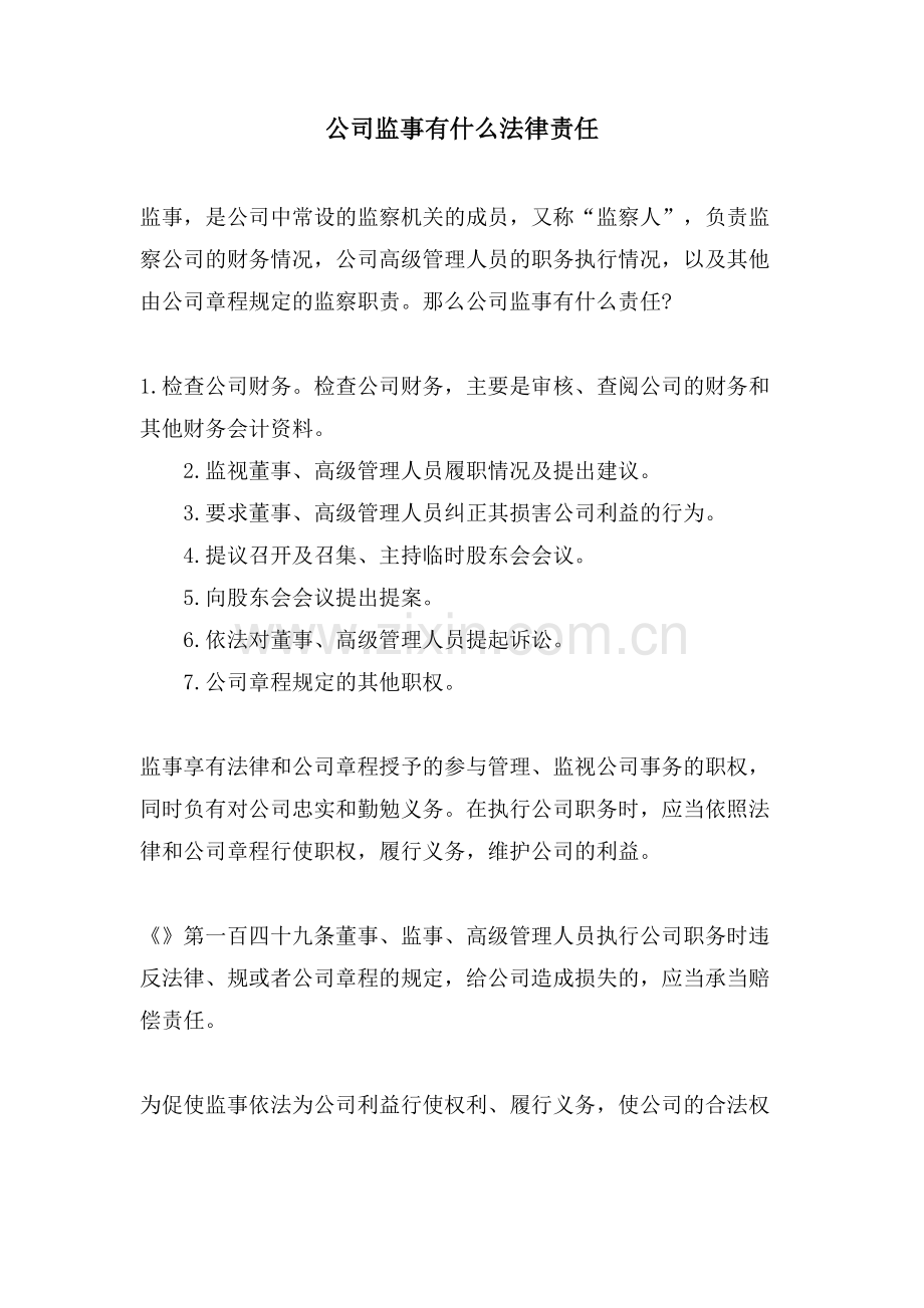 公司监事有什么法律责任.doc_第1页