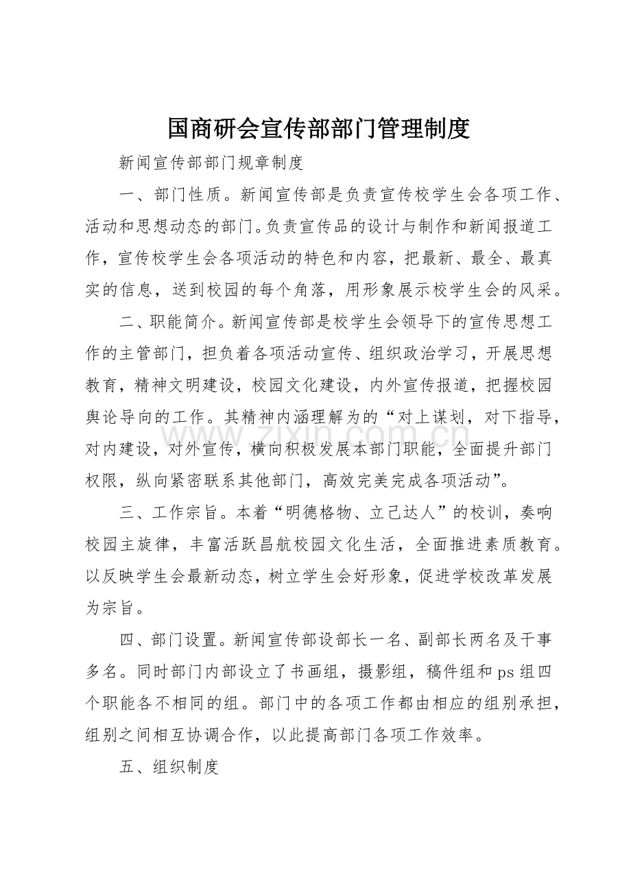 国商研会宣传部部门管理规章制度 .docx_第1页