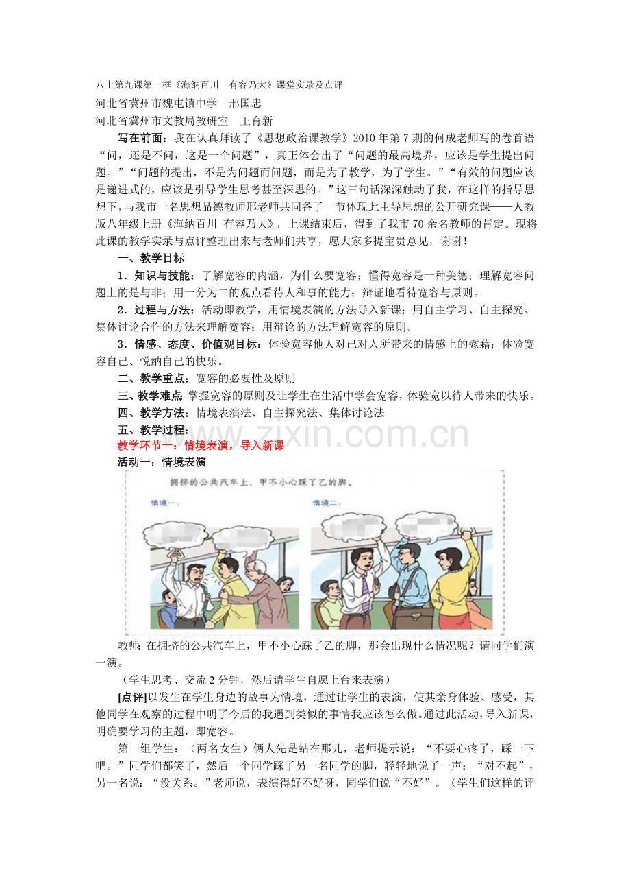 八上第九课第一框.doc_第1页