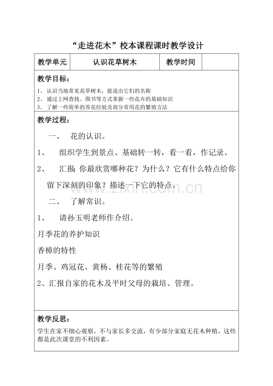 走进花木教学设计.doc_第1页