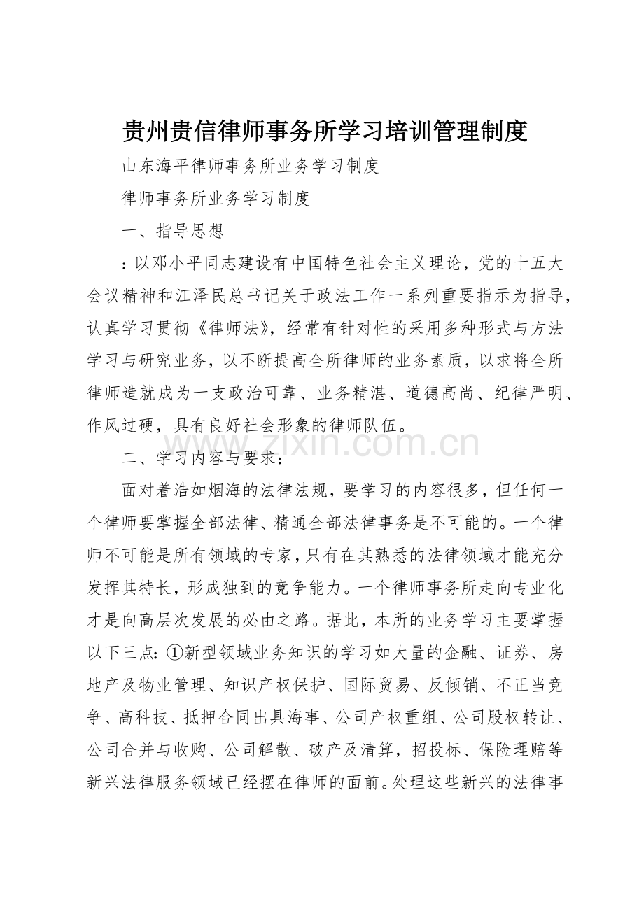 贵州贵信律师事务所学习培训规章制度管理.docx_第1页