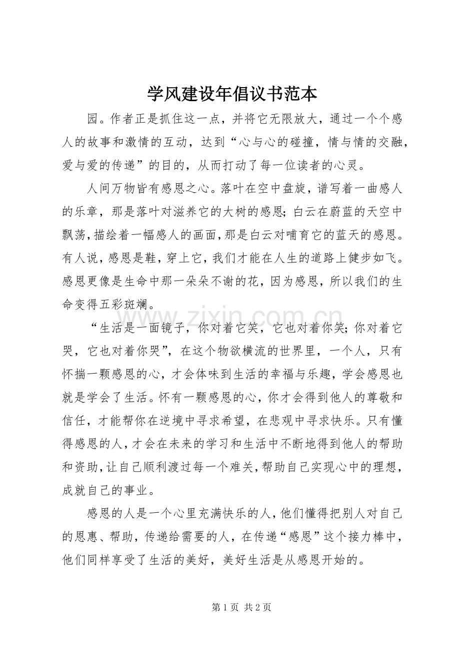 学风建设年倡议书范文范本.docx_第1页