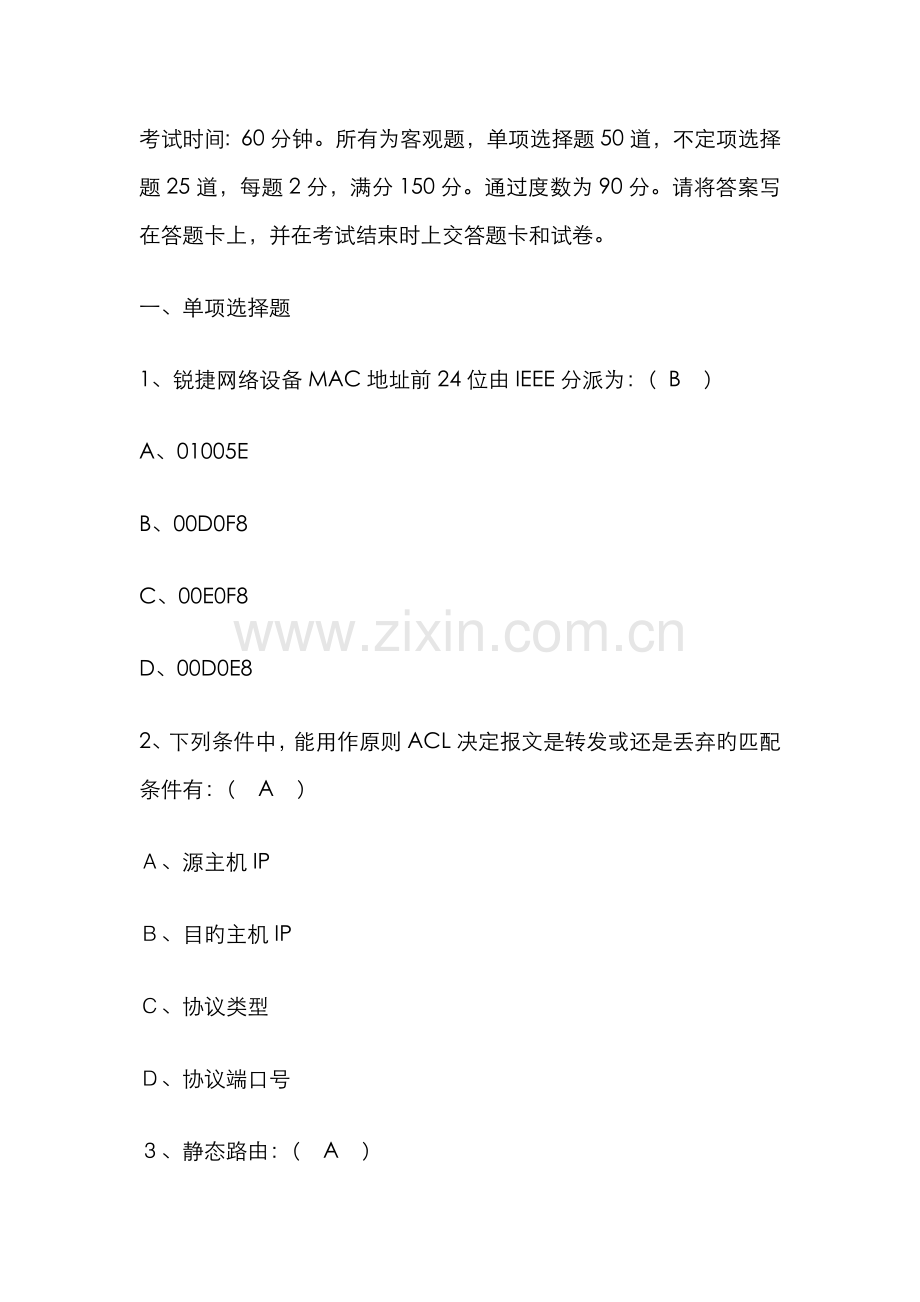 2022年锐捷认证网络工程师RCNA在线考试卷.doc_第1页