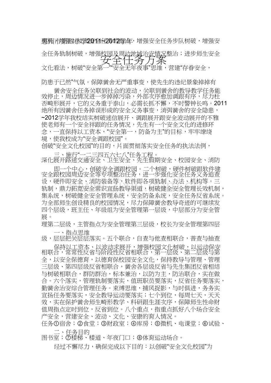 惠州市第四小学安全工作计划.docx_第1页