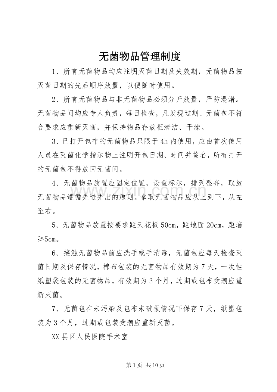 无菌物品管理规章制度.docx_第1页