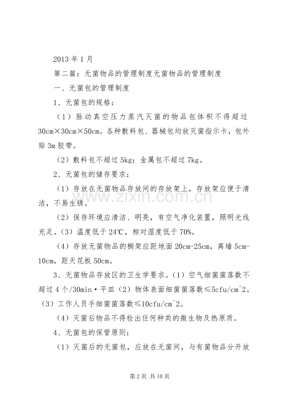 无菌物品管理规章制度.docx_第2页