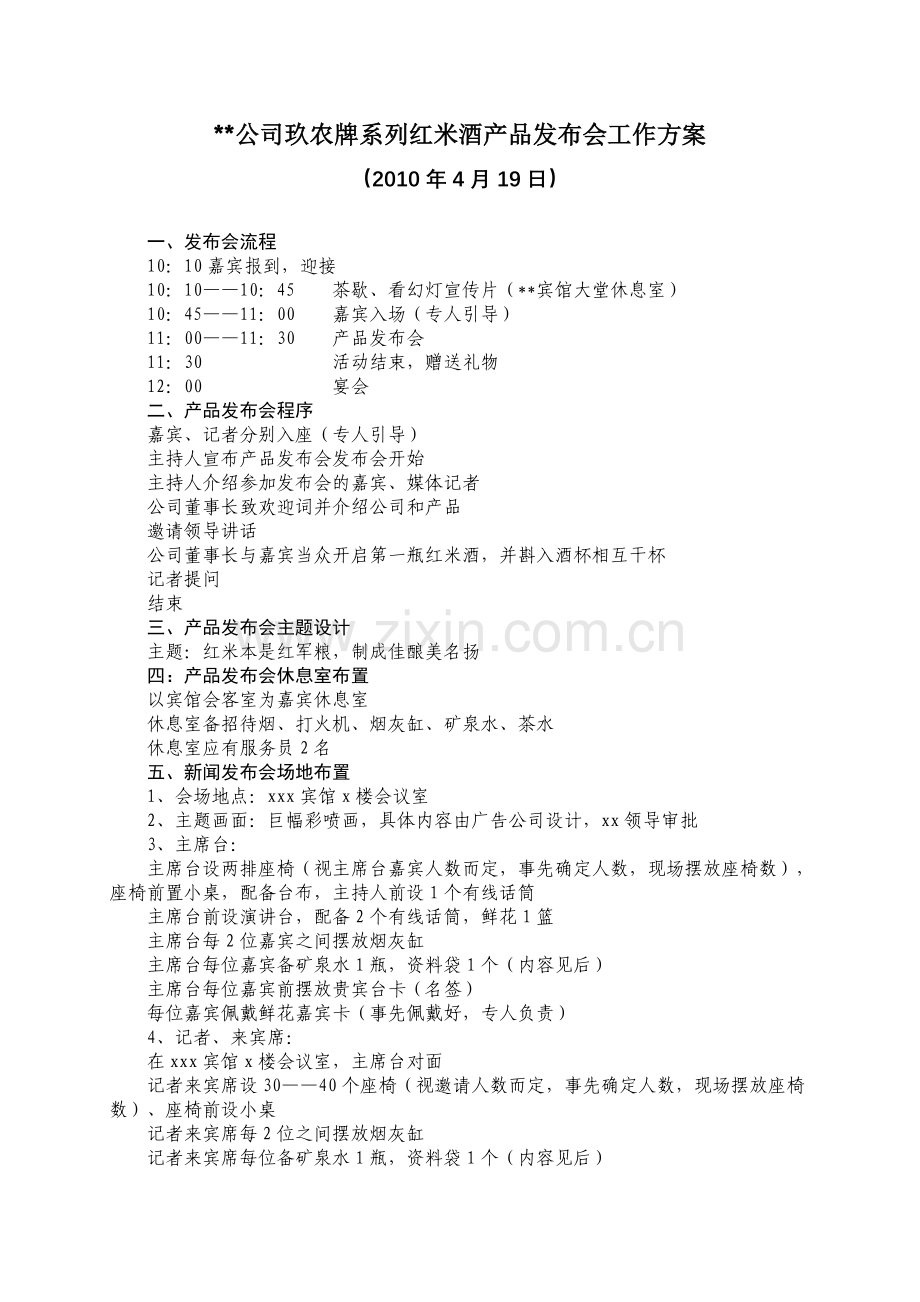 红米酒产品发布会方案.doc_第1页