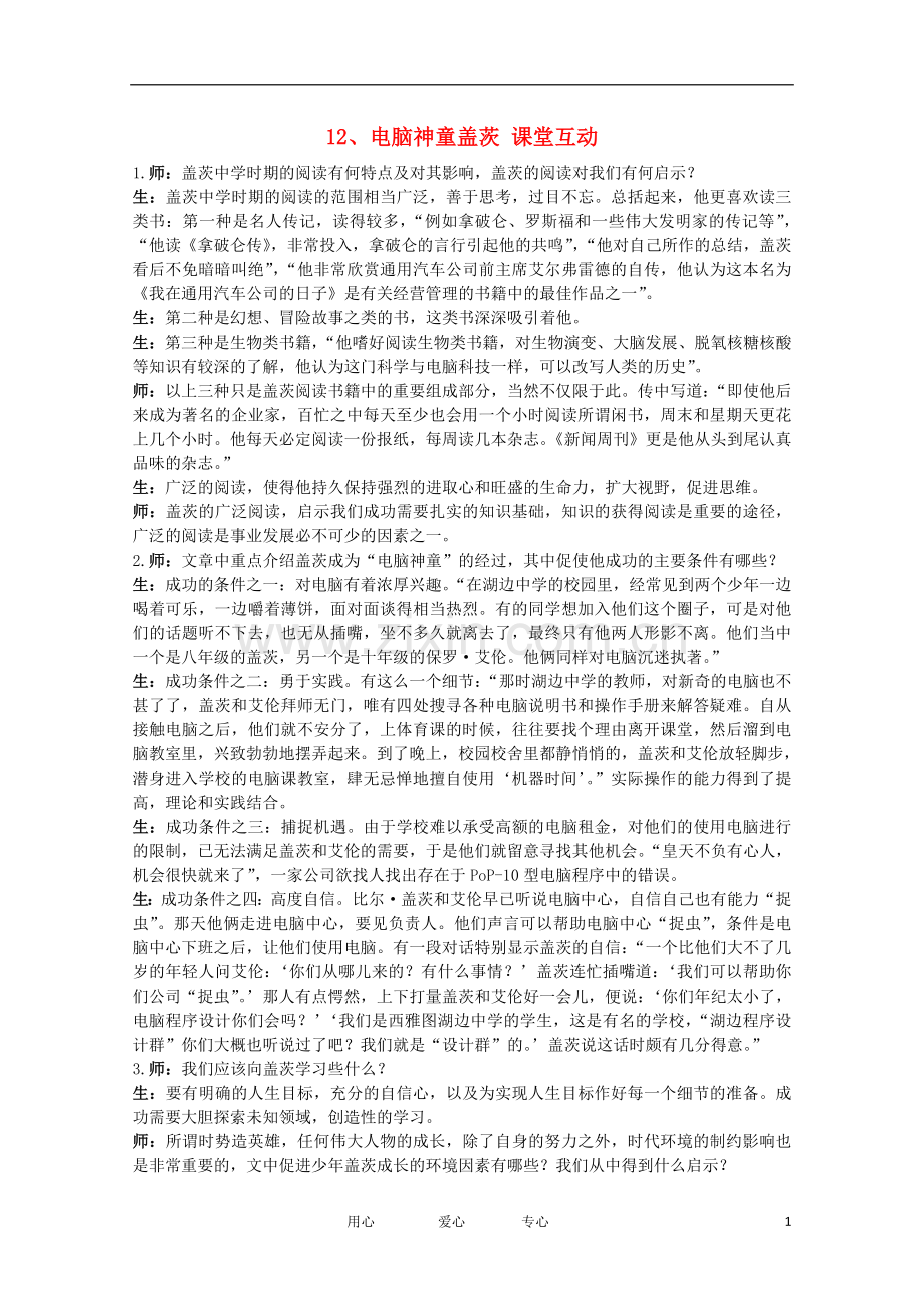 高中语文-12.电脑神童盖茨-教案之课堂互动-粤教版选修传记选读.doc_第1页