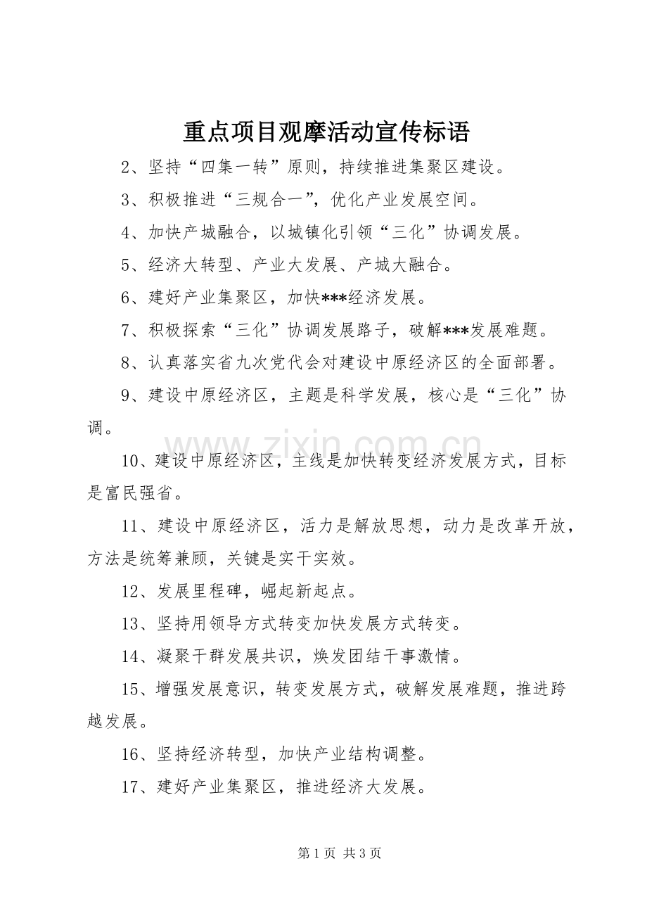 重点项目观摩活动宣传标语集锦.docx_第1页