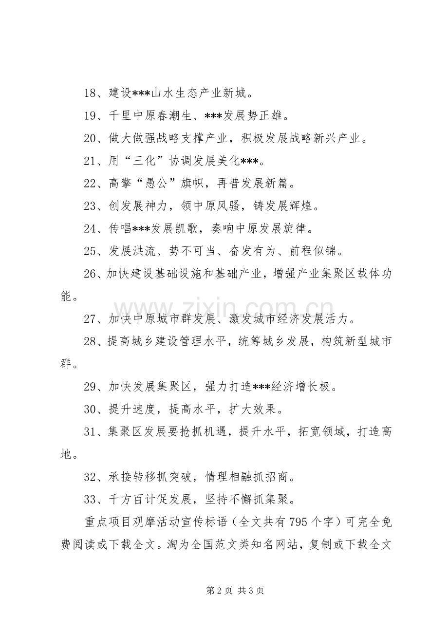 重点项目观摩活动宣传标语集锦.docx_第2页