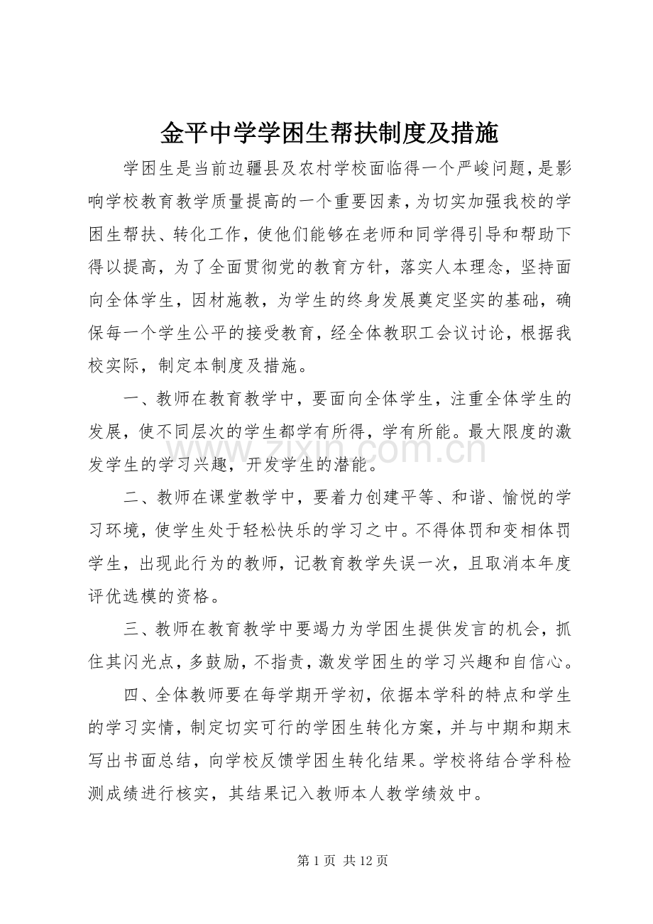 金平中学学困生帮扶规章制度及措施.docx_第1页