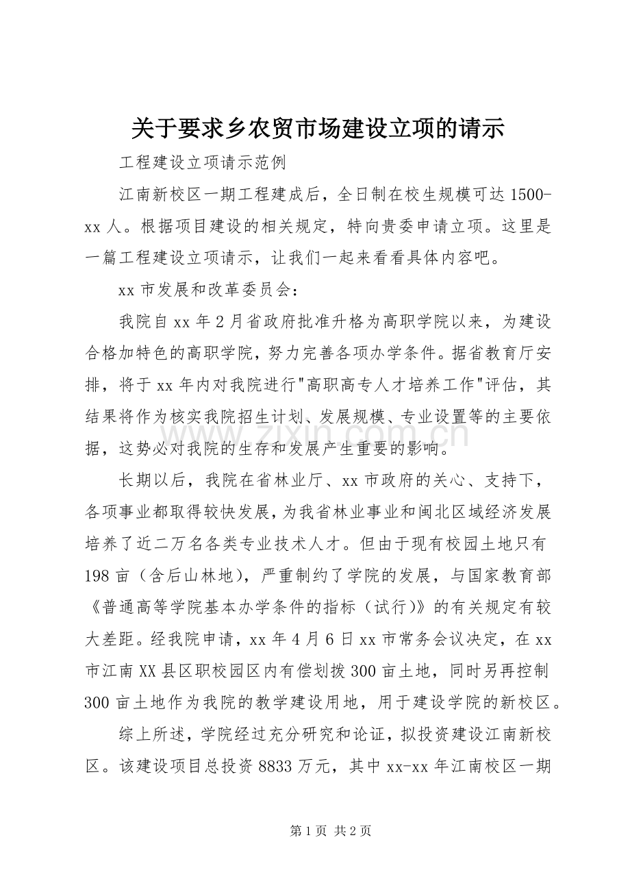 关于要求乡农贸市场建设立项的请示 .docx_第1页