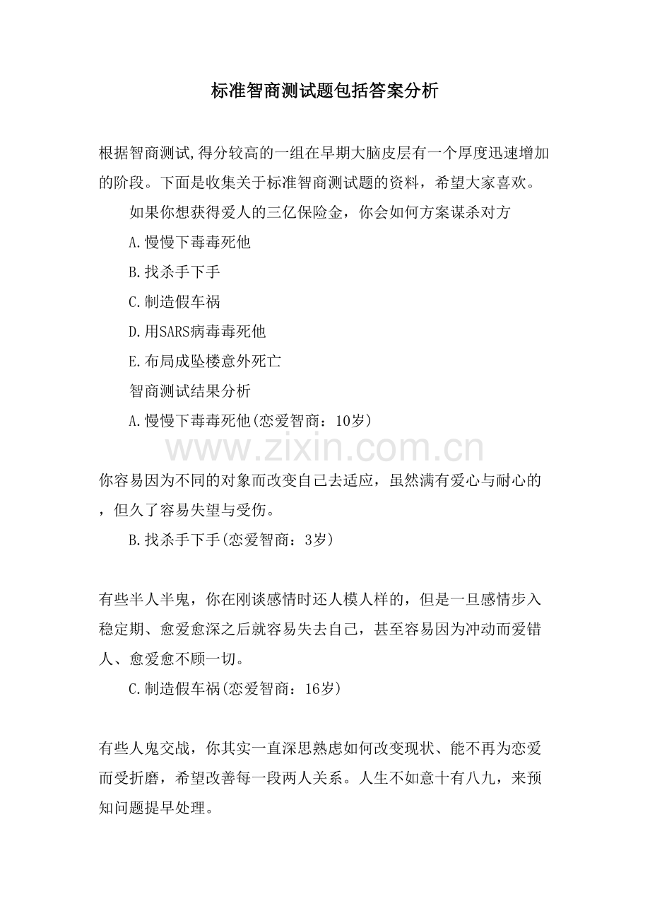 标准智商测试题包括答案分析.doc_第1页