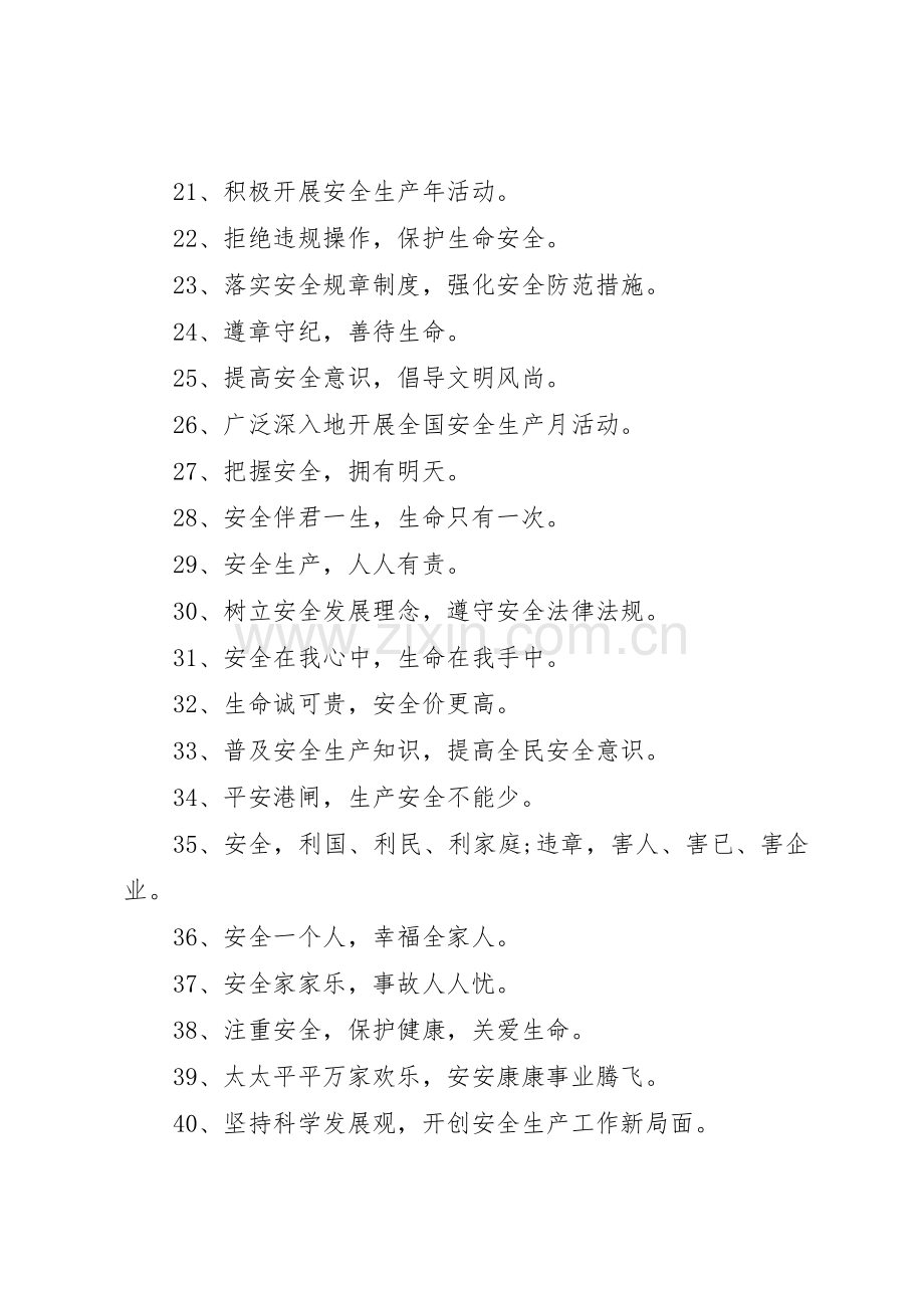 工地安全生产标语集锦 (3).docx_第2页
