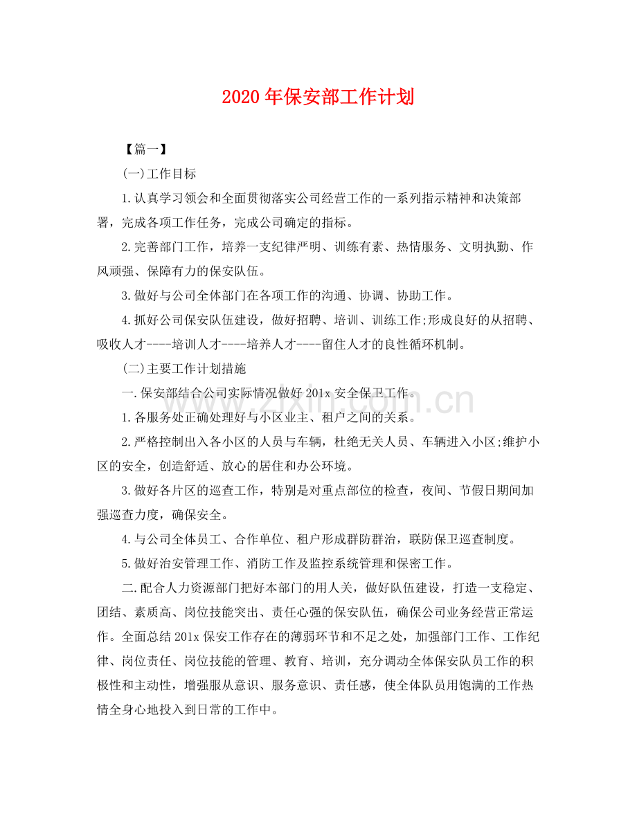 2020年保安部工作计划 .docx_第1页
