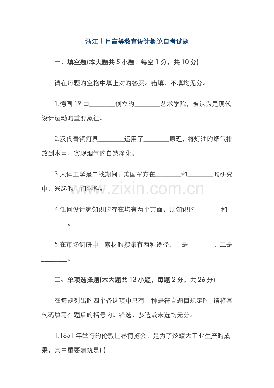 2022年浙江1月高等教育设计概论自考试题.docx_第1页