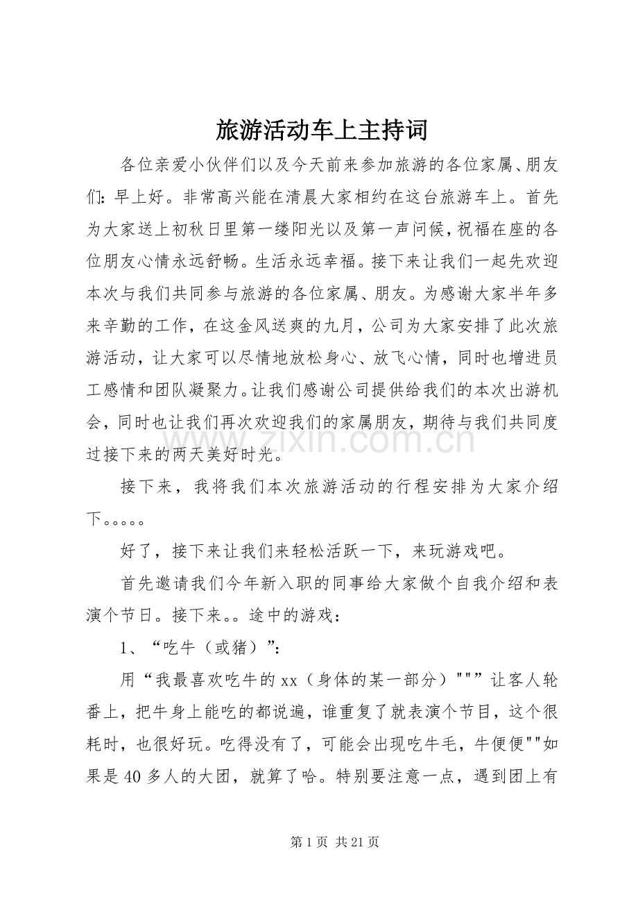 旅游活动车上主持稿.docx_第1页