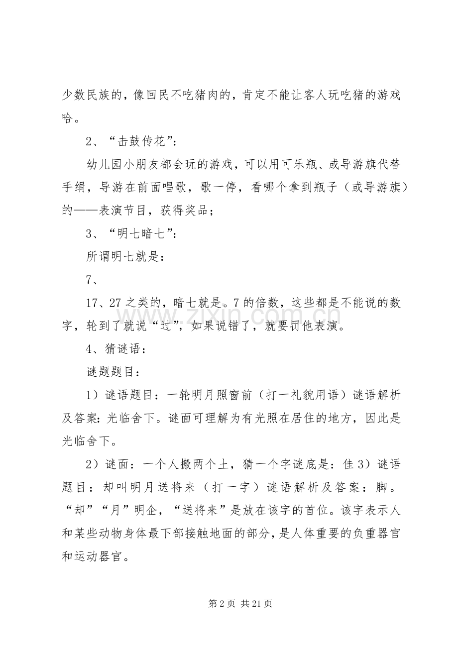 旅游活动车上主持稿.docx_第2页